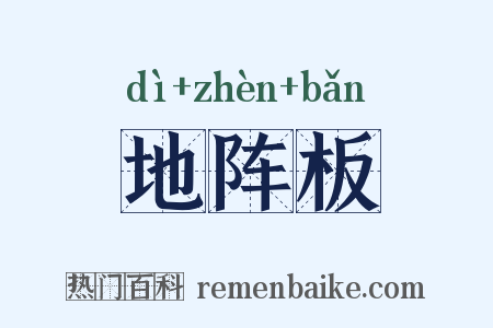 地阵板是什么意思的图片
